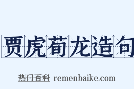 贾虎荀龙造句是什么意思的图片